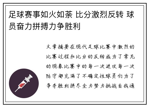 足球赛事如火如荼 比分激烈反转 球员奋力拼搏力争胜利