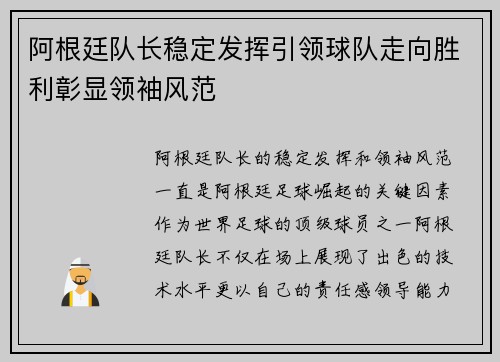 阿根廷队长稳定发挥引领球队走向胜利彰显领袖风范