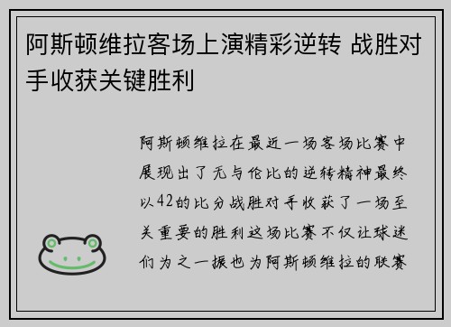 阿斯顿维拉客场上演精彩逆转 战胜对手收获关键胜利