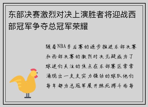 东部决赛激烈对决上演胜者将迎战西部冠军争夺总冠军荣耀