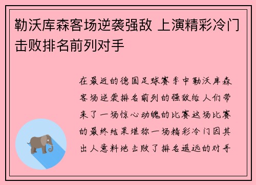 勒沃库森客场逆袭强敌 上演精彩冷门击败排名前列对手