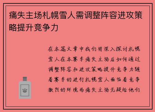 痛失主场札幌雪人需调整阵容进攻策略提升竞争力