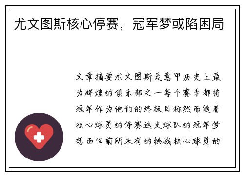 尤文图斯核心停赛，冠军梦或陷困局