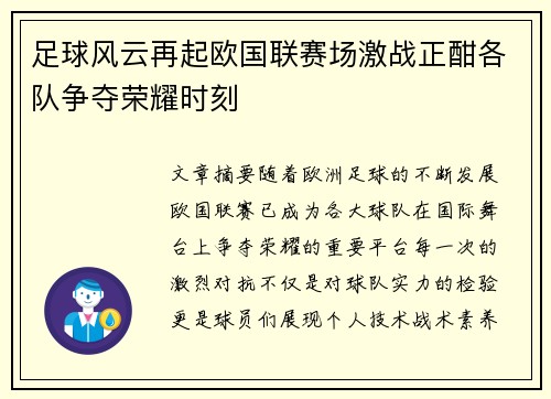 足球风云再起欧国联赛场激战正酣各队争夺荣耀时刻