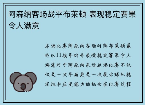 阿森纳客场战平布莱顿 表现稳定赛果令人满意