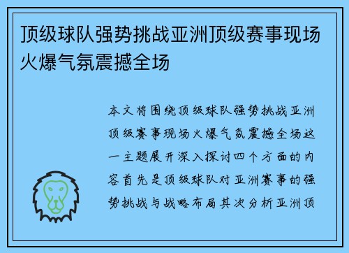 顶级球队强势挑战亚洲顶级赛事现场火爆气氛震撼全场