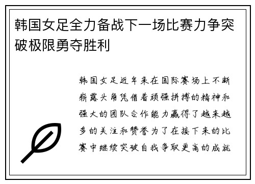 韩国女足全力备战下一场比赛力争突破极限勇夺胜利