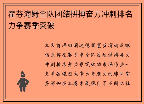霍芬海姆全队团结拼搏奋力冲刺排名力争赛季突破