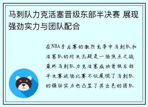 马刺队力克活塞晋级东部半决赛 展现强劲实力与团队配合