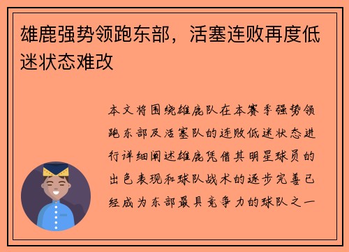 雄鹿强势领跑东部，活塞连败再度低迷状态难改