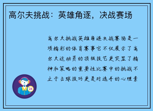 高尔夫挑战：英雄角逐，决战赛场