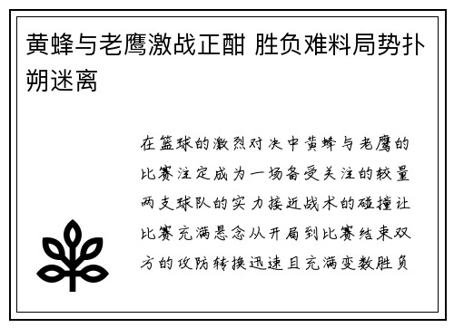 黄蜂与老鹰激战正酣 胜负难料局势扑朔迷离