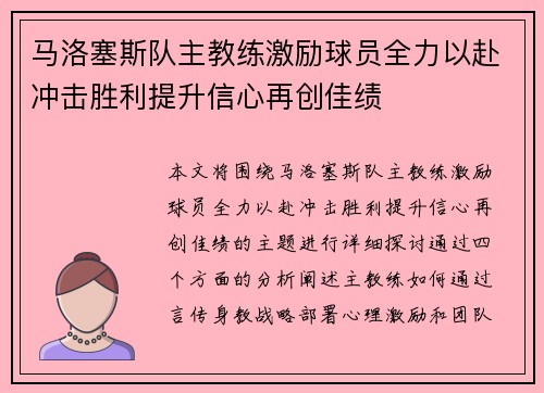 马洛塞斯队主教练激励球员全力以赴冲击胜利提升信心再创佳绩