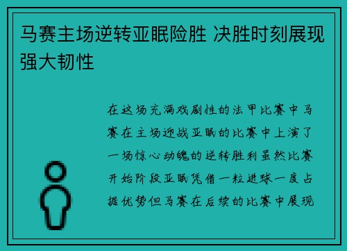 马赛主场逆转亚眠险胜 决胜时刻展现强大韧性