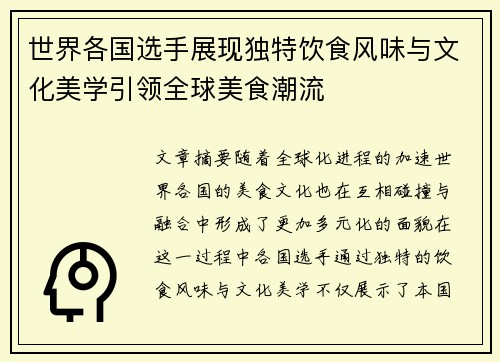 世界各国选手展现独特饮食风味与文化美学引领全球美食潮流