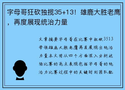 字母哥狂砍独揽35+13！雄鹿大胜老鹰，再度展现统治力量