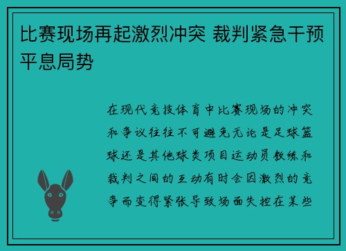 比赛现场再起激烈冲突 裁判紧急干预平息局势