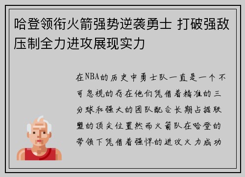 哈登领衔火箭强势逆袭勇士 打破强敌压制全力进攻展现实力