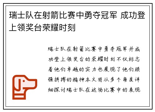 瑞士队在射箭比赛中勇夺冠军 成功登上领奖台荣耀时刻