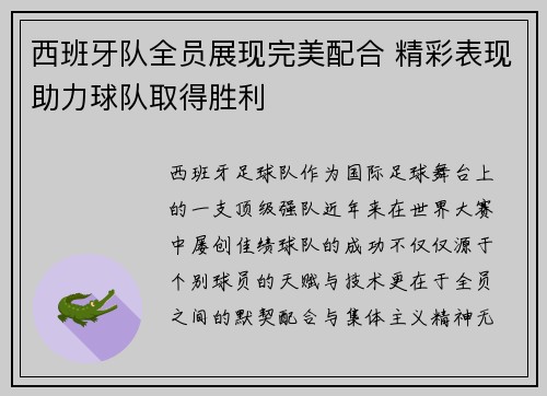 西班牙队全员展现完美配合 精彩表现助力球队取得胜利