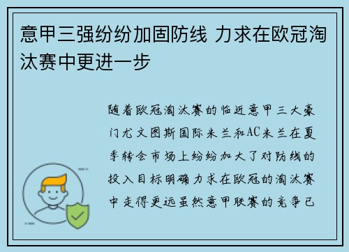 意甲三强纷纷加固防线 力求在欧冠淘汰赛中更进一步