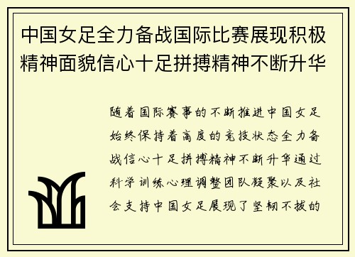 中国女足全力备战国际比赛展现积极精神面貌信心十足拼搏精神不断升华