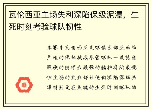 瓦伦西亚主场失利深陷保级泥潭，生死时刻考验球队韧性
