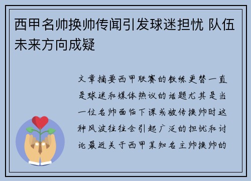 西甲名帅换帅传闻引发球迷担忧 队伍未来方向成疑