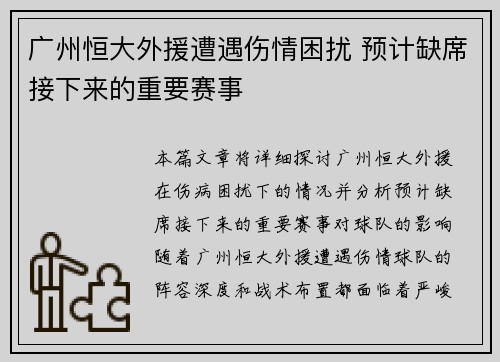 广州恒大外援遭遇伤情困扰 预计缺席接下来的重要赛事