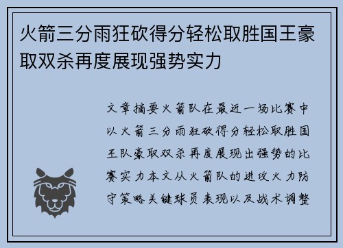 火箭三分雨狂砍得分轻松取胜国王豪取双杀再度展现强势实力