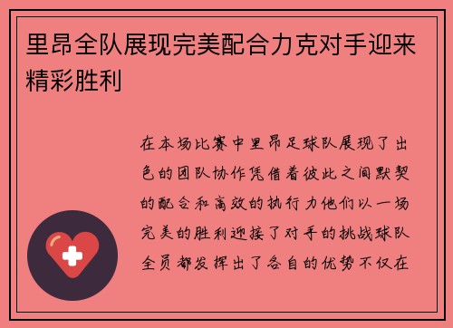 里昂全队展现完美配合力克对手迎来精彩胜利