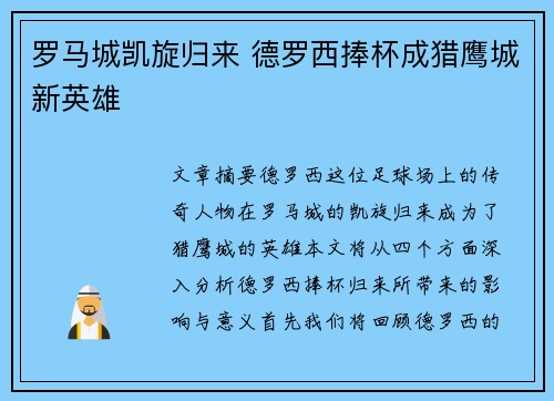 罗马城凯旋归来 德罗西捧杯成猎鹰城新英雄