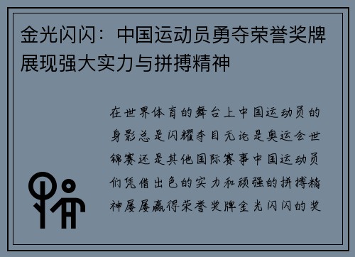 金光闪闪：中国运动员勇夺荣誉奖牌展现强大实力与拼搏精神