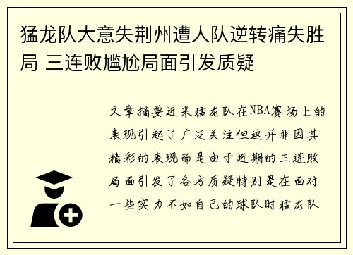 猛龙队大意失荆州遭人队逆转痛失胜局 三连败尴尬局面引发质疑