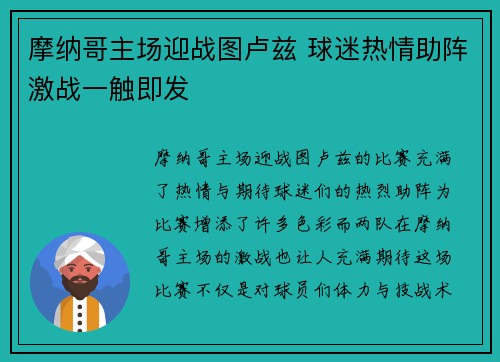 摩纳哥主场迎战图卢兹 球迷热情助阵激战一触即发