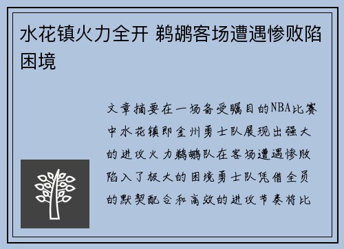 水花镇火力全开 鹈鹕客场遭遇惨败陷困境