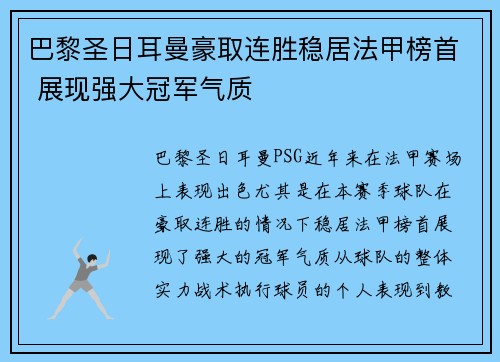 巴黎圣日耳曼豪取连胜稳居法甲榜首 展现强大冠军气质