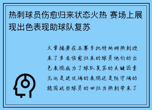 热刺球员伤愈归来状态火热 赛场上展现出色表现助球队复苏