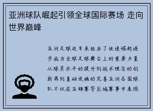 亚洲球队崛起引领全球国际赛场 走向世界巅峰