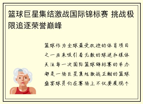 篮球巨星集结激战国际锦标赛 挑战极限追逐荣誉巅峰