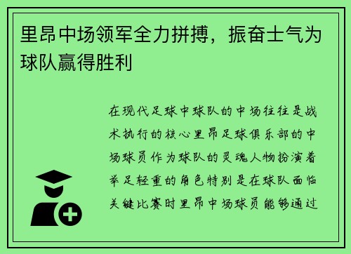 里昂中场领军全力拼搏，振奋士气为球队赢得胜利