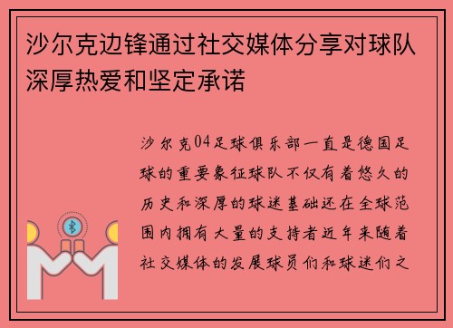沙尔克边锋通过社交媒体分享对球队深厚热爱和坚定承诺