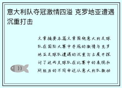 意大利队夺冠激情四溢 克罗地亚遭遇沉重打击