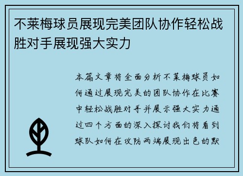 不莱梅球员展现完美团队协作轻松战胜对手展现强大实力
