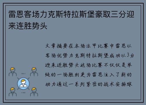 雷恩客场力克斯特拉斯堡豪取三分迎来连胜势头