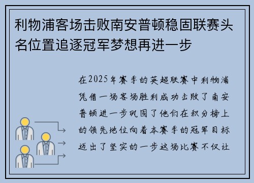 利物浦客场击败南安普顿稳固联赛头名位置追逐冠军梦想再进一步