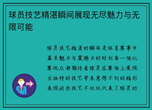 球员技艺精湛瞬间展现无尽魅力与无限可能