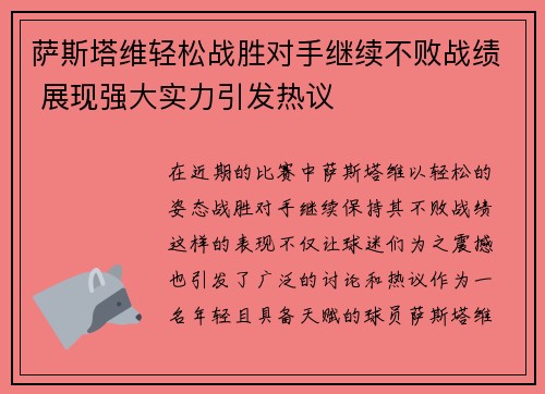 萨斯塔维轻松战胜对手继续不败战绩 展现强大实力引发热议