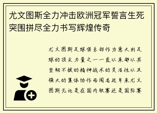 尤文图斯全力冲击欧洲冠军誓言生死突围拼尽全力书写辉煌传奇