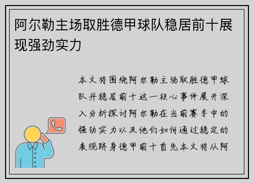 阿尔勒主场取胜德甲球队稳居前十展现强劲实力